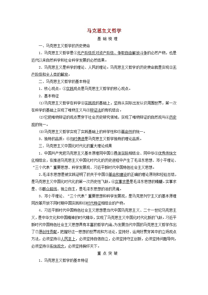 2025高考政治一轮总复习考点精析教案必修4第1单元探索世界与把握规律第1课时代精神的精华考点2马克思主义哲学第1页