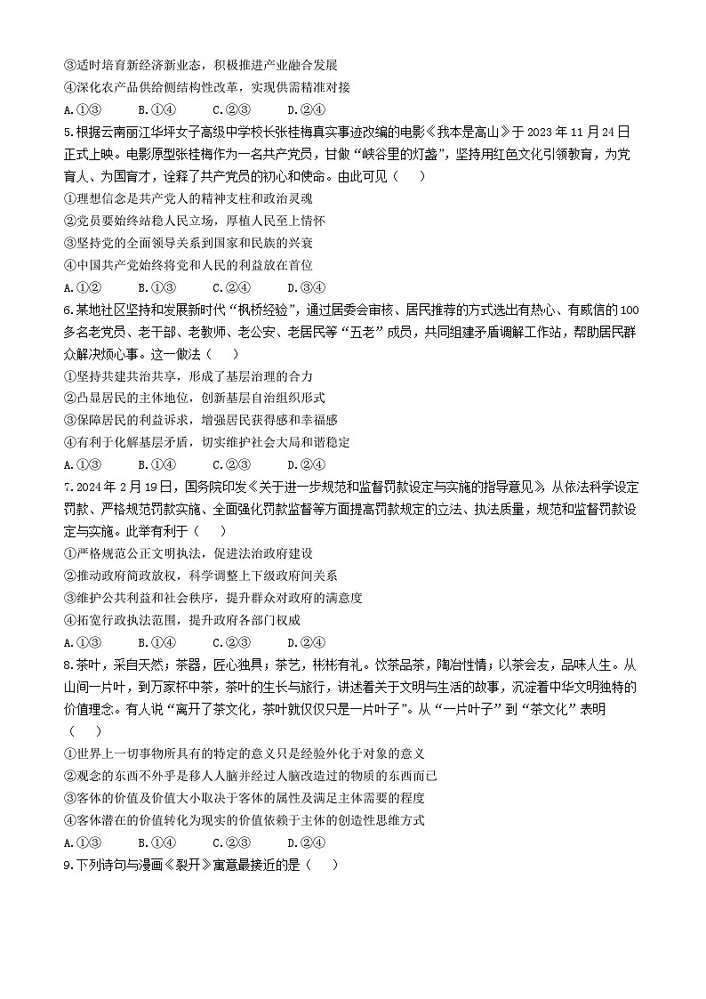 2024届安徽省安庆示范高中高三下学期4月联考(三模)政治试题第2页