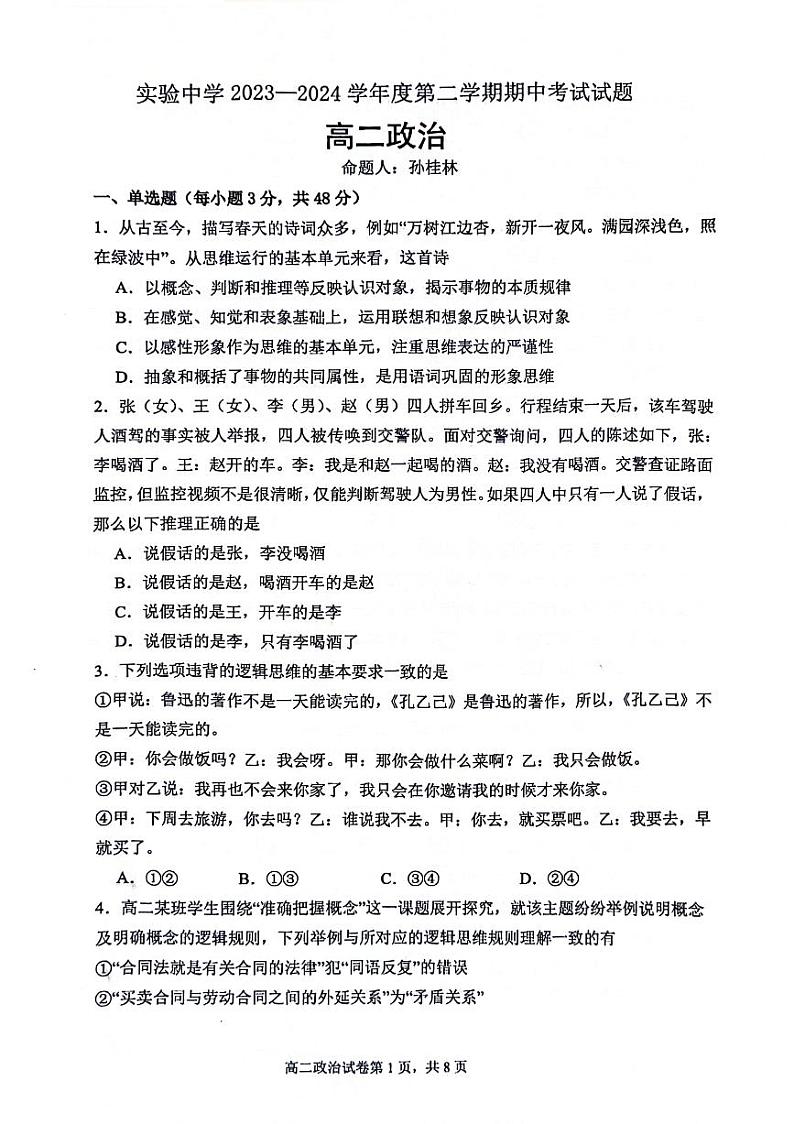 江苏省南通市海安市实验中学2023-2024学年高二下学期期中考试政治试题01