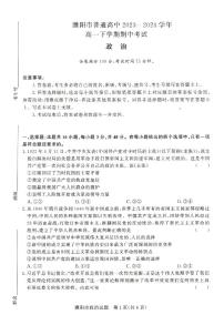 河南省濮阳市普通高中2023-2024学年高一下学期期中考试政治试题