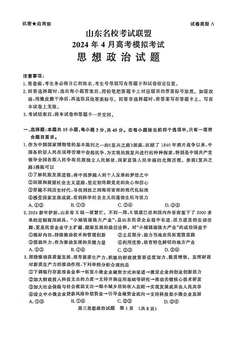 2024届山东省名校考试联盟高三下学期二模考试政治试题第1页