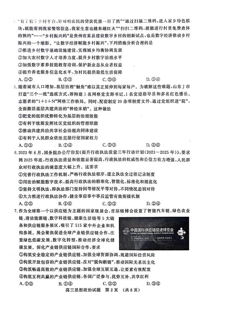 2024届山东省名校考试联盟高三下学期二模考试政治试题第2页