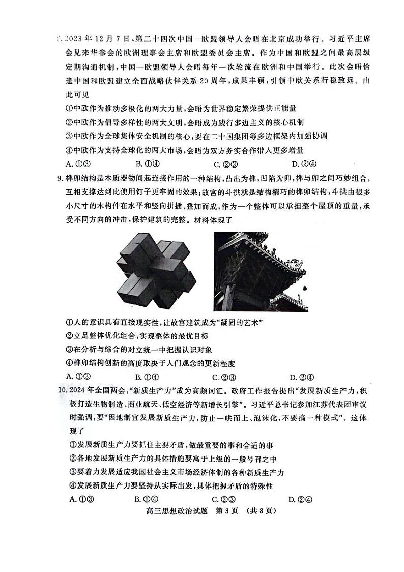 2024届山东省名校考试联盟高三下学期二模考试政治试题第3页