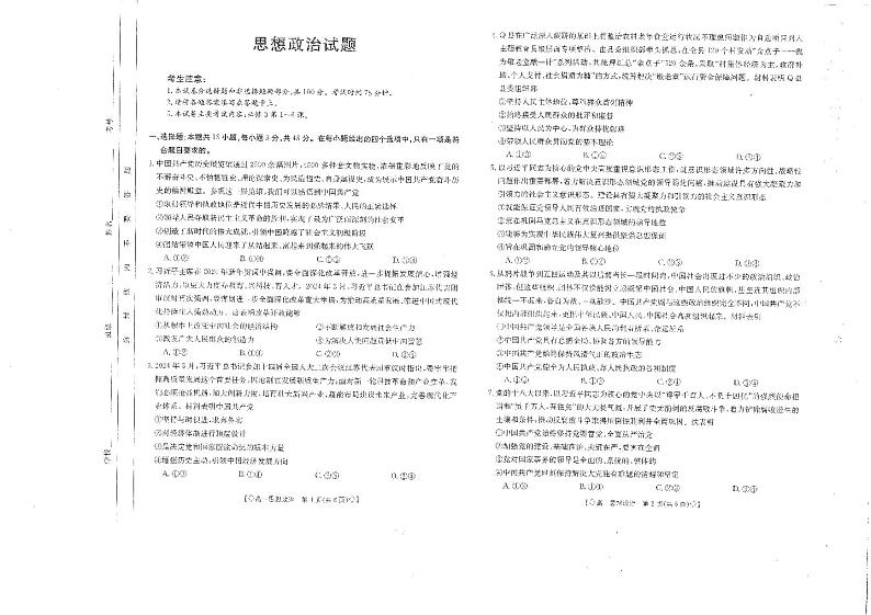 四川省雅安市四校联考2023-2024学年高一下期期中考试政治试题第1页