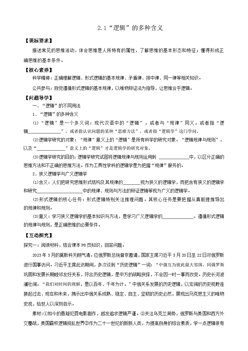 2023--2024学年高中政治统编版选择性必修三:2.1 “逻辑”的多种含义 第1课时 学案第1页