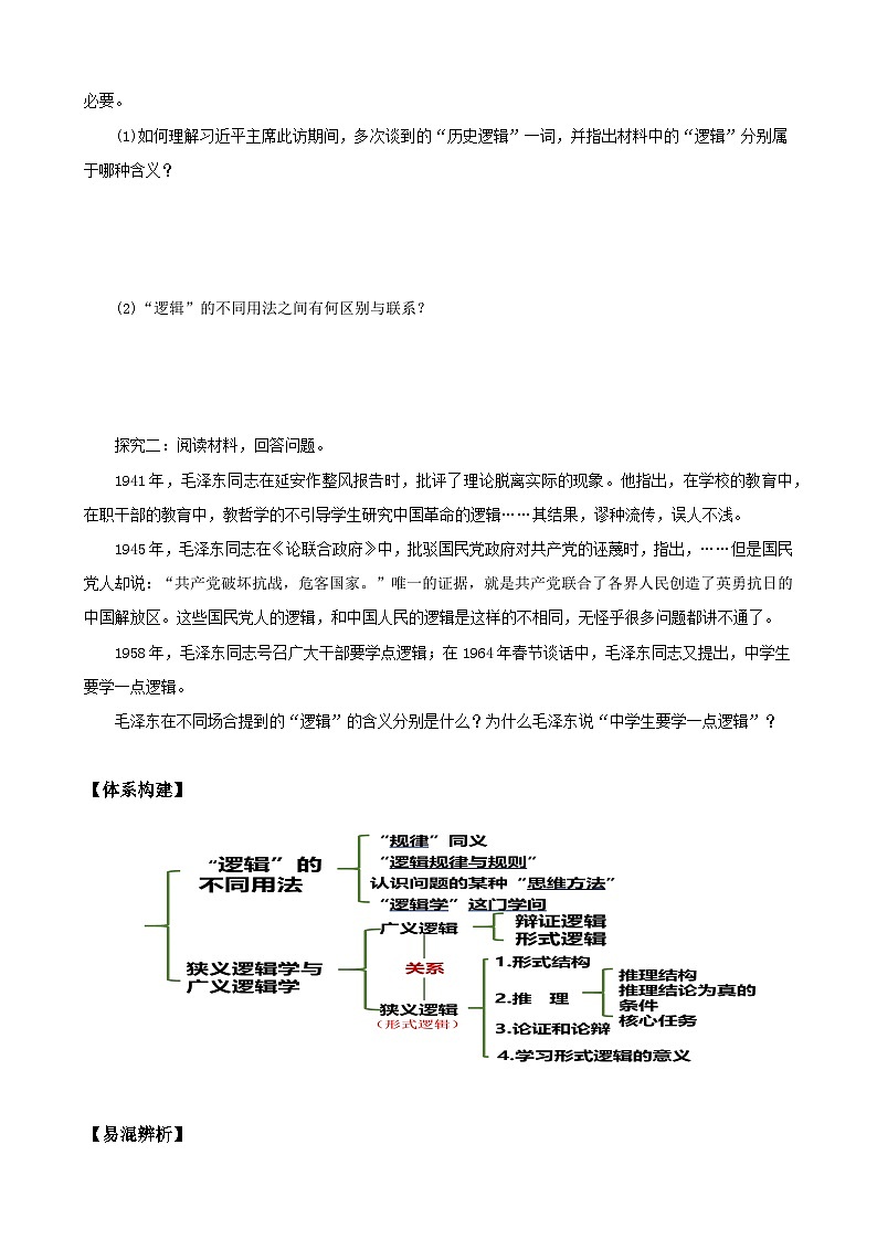 2023--2024学年高中政治统编版选择性必修三:2.1 “逻辑”的多种含义 第1课时 学案第2页
