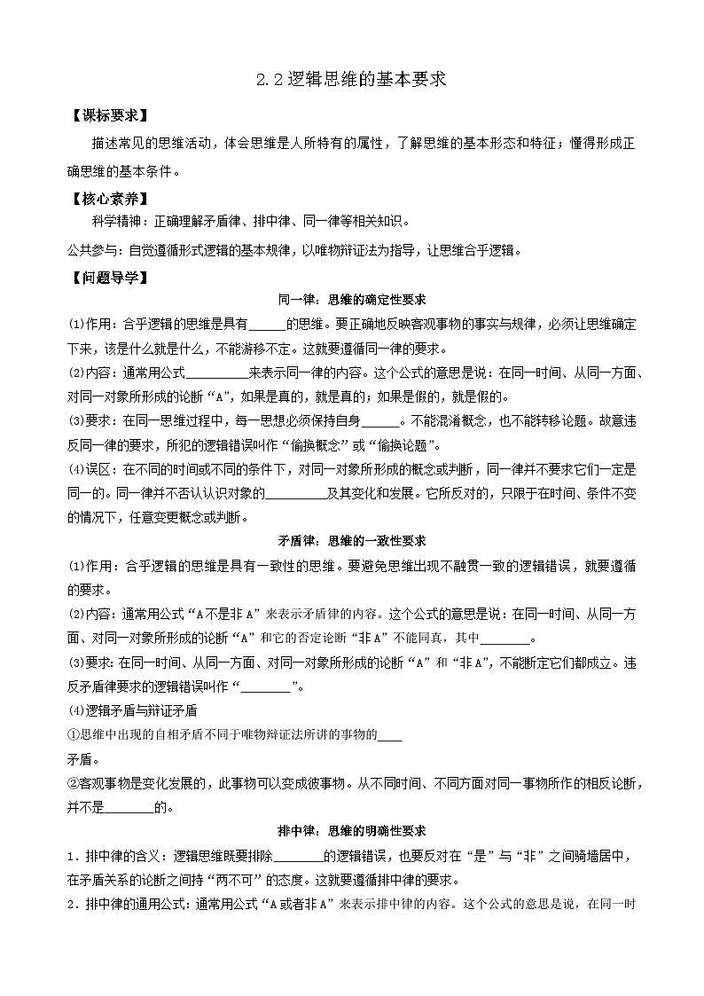 2023--2024学年高中政治统编版选择性必修三:2.2 逻辑思维的基本要求 第2课时 学案01