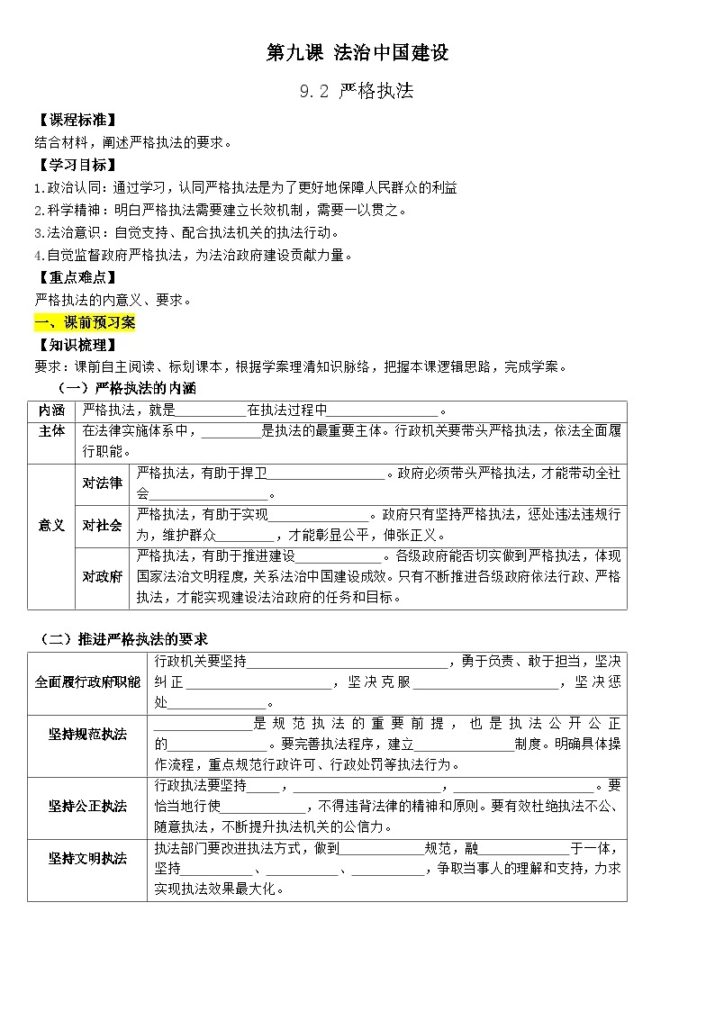 2023-2024学年高中政治统编版必修三政治与法治：9.2 严格执法 第2课时 学案01