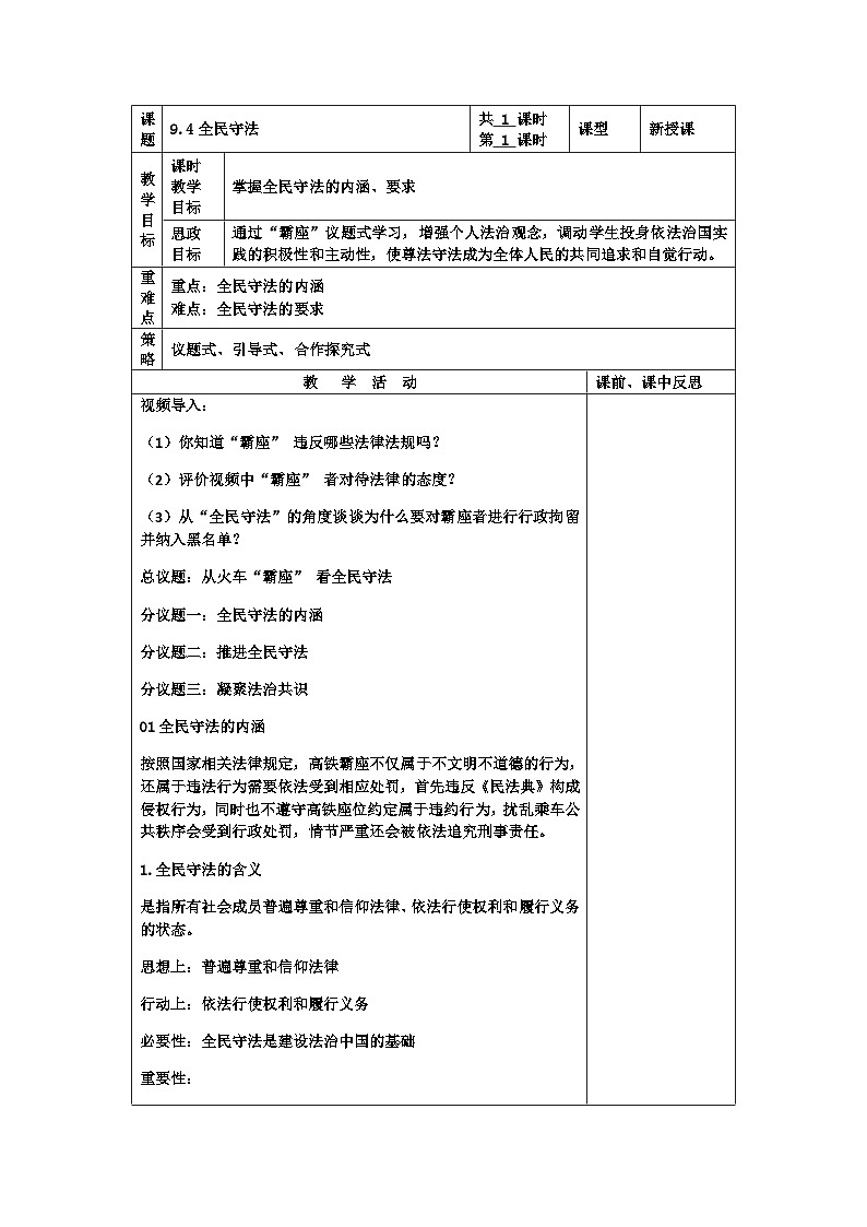 2023-2024学年高中政治统编版必修三政治与法治:9.4全民守法 第4课时 教案第1页