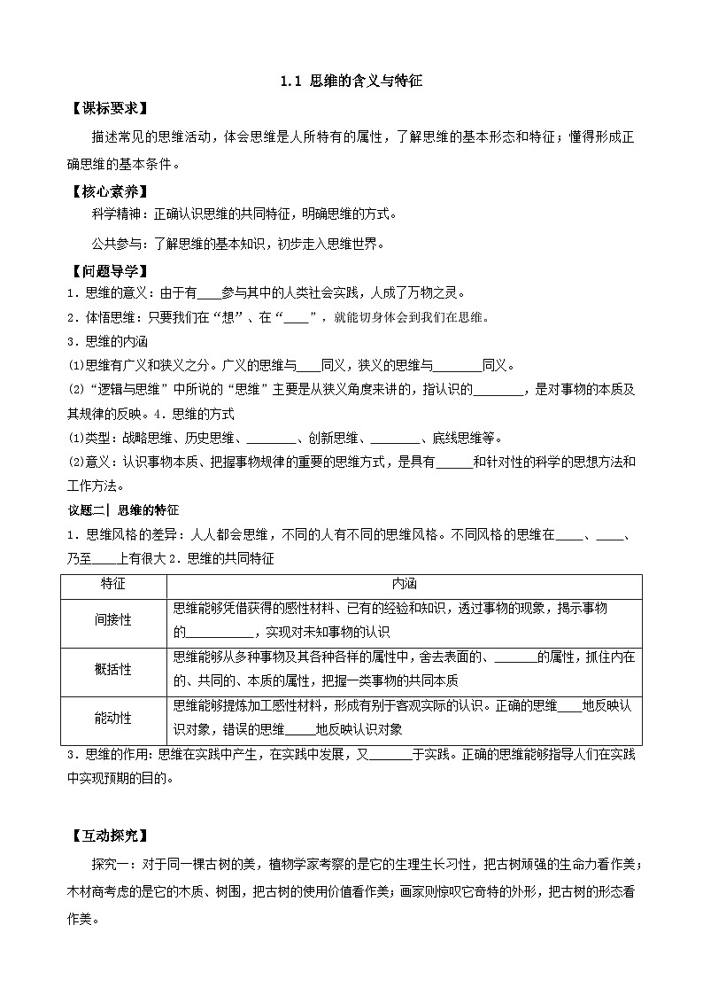 2023--2024学年高中政治统编版选择性必修三:1.1 思维的含义与特征 第1课时 学案01