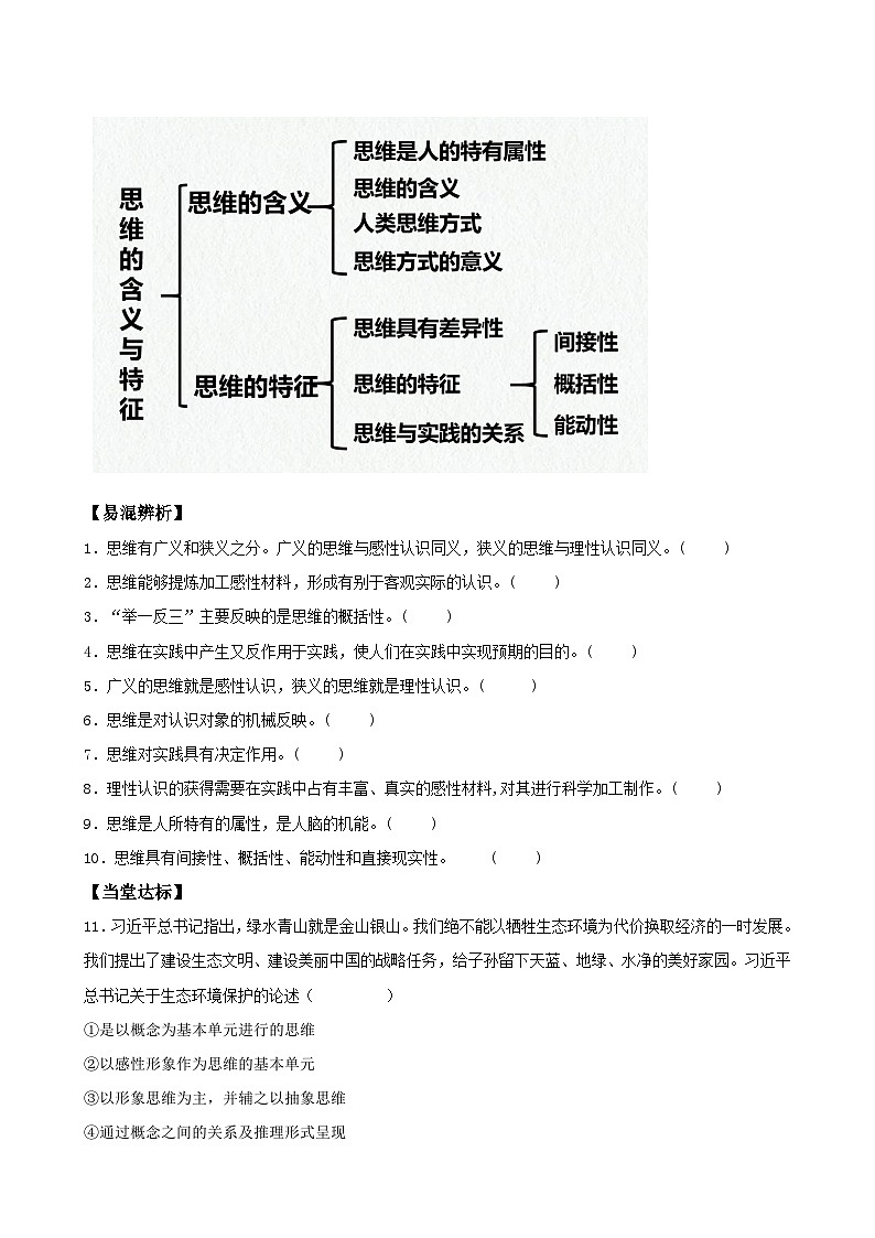 2023--2024学年高中政治统编版选择性必修三:1.1 思维的含义与特征 第1课时 学案03
