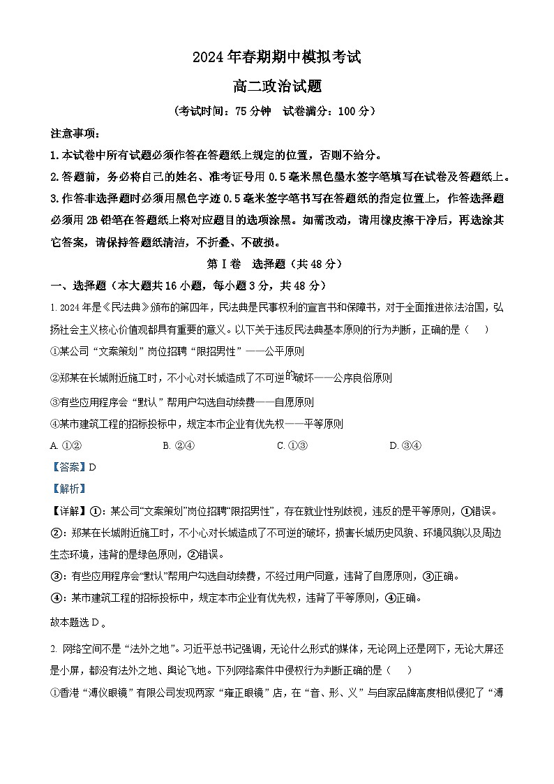 河南省南阳市2023-2024学年高二下学期期中模拟考试政治试卷(解析版)第1页