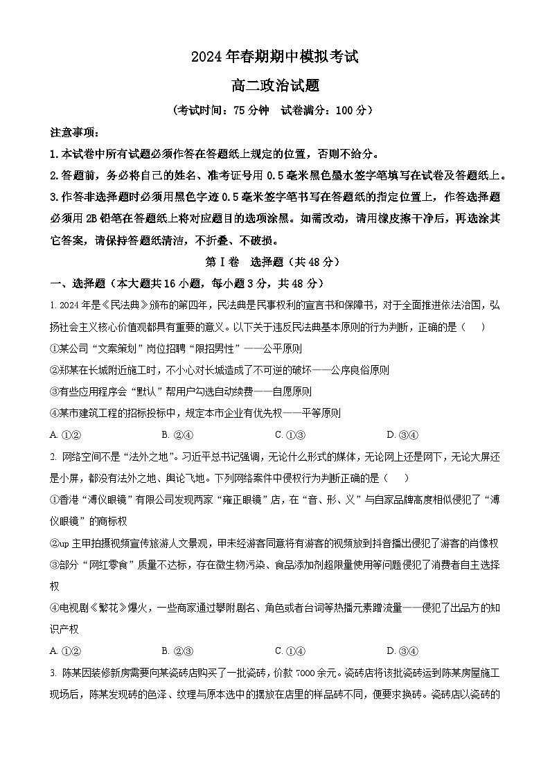 河南省南阳市2023-2024学年高二下学期期中模拟考试政治试卷(原卷版)第1页