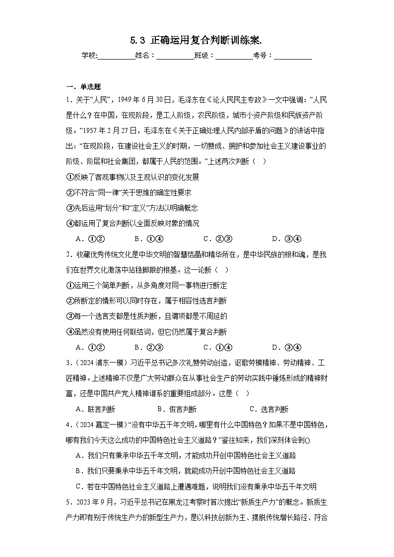 5.3正确运用复合判断训练案.第1页