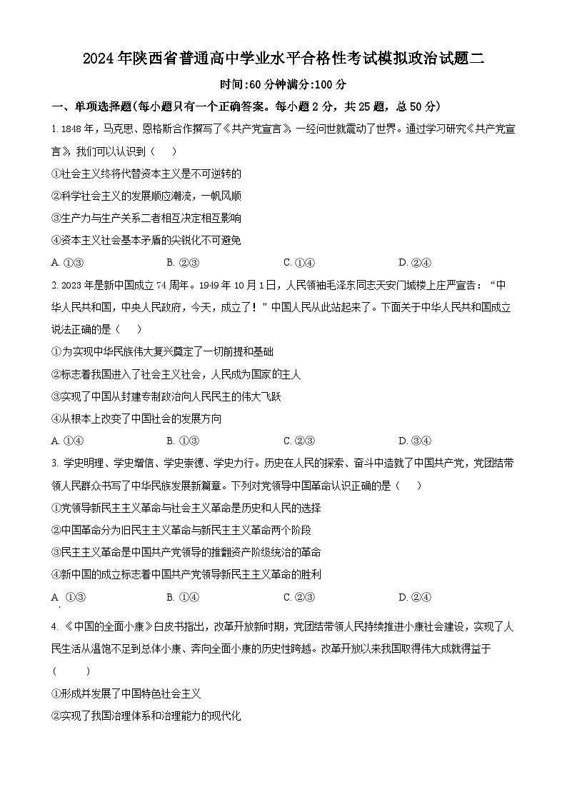 2024年陕西省普通高中学业水平合格性考试模拟政治试题二(原卷版)第1页