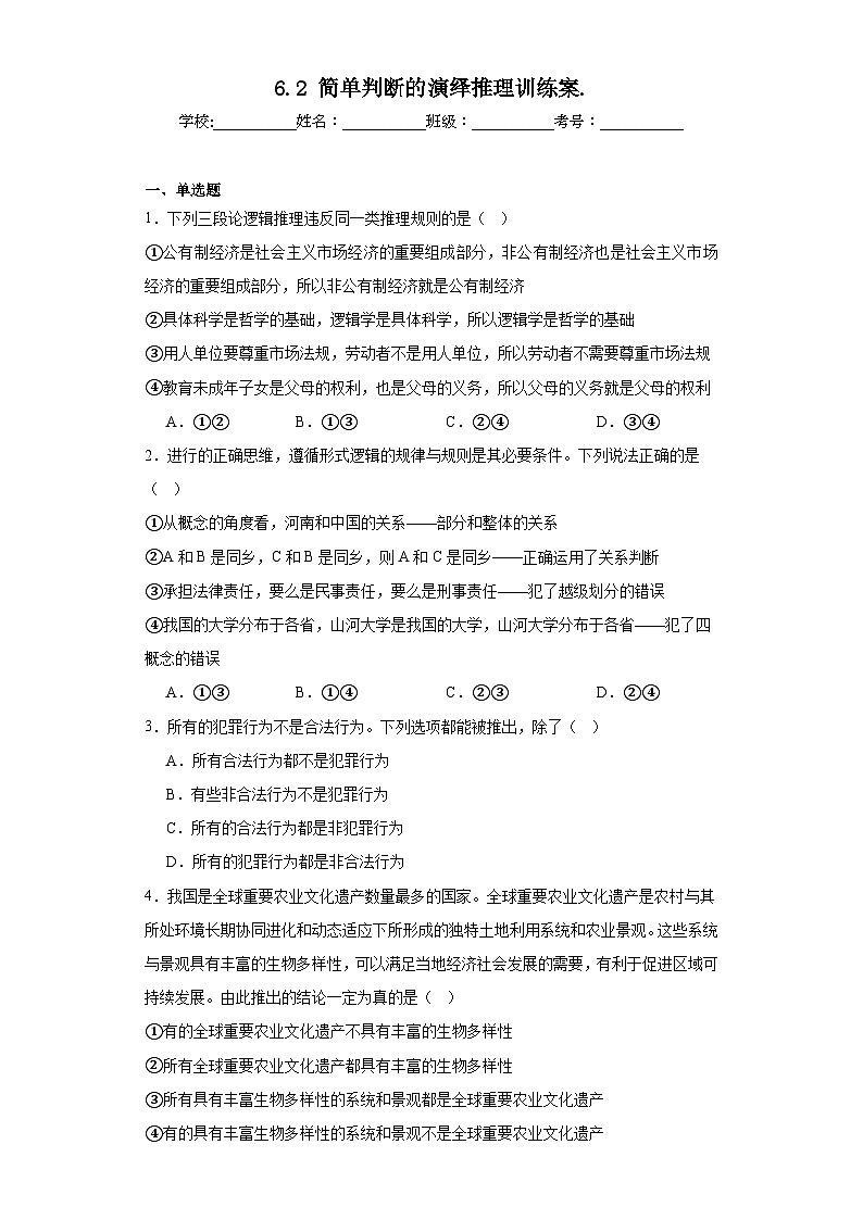 6.2简单判断的演绎推理训练案.第1页