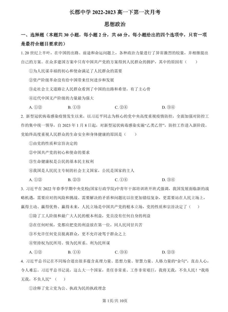 【全套精品专题】初中复习专题精讲湖南省长沙市四大名校附属中学2022-2023长郡中学高一下第一次月考政治试卷(含答案)01