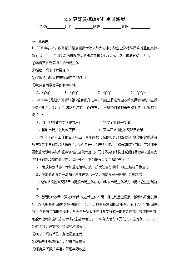 2.2更好发挥政府作用训练案201