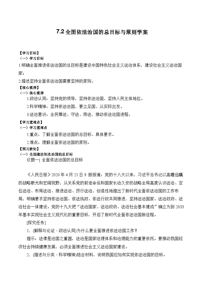 7.2全面依法治国的总目标与原则学案01