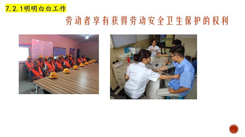 7.2 心中有数上职场(课件)高二政治《法律与生活》(统编版选择性必修2)第8页