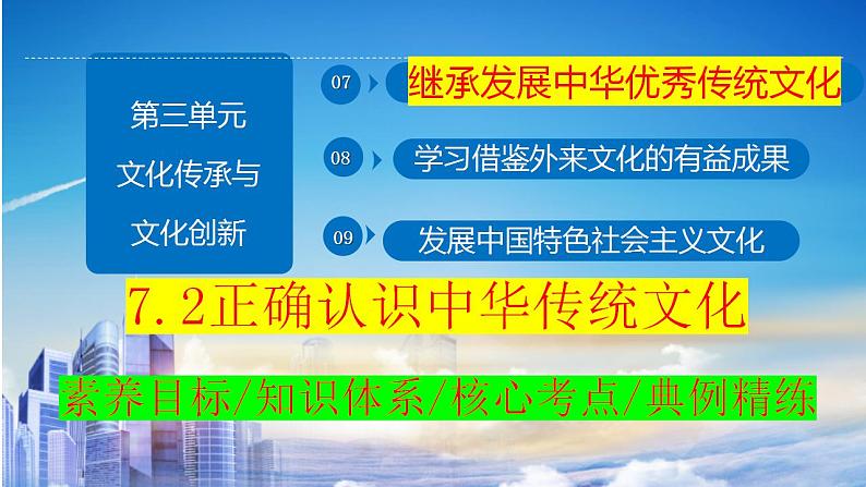 7.2 正确认识中华传统文化 课件-2024届高考政治一轮复习统编版必修四哲学与文化第2页