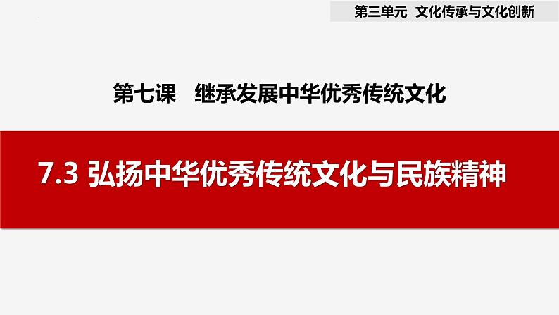 7.3 弘扬中华优秀传统文化与民族精神 课件-高中政治统编版必修四哲学与文化03