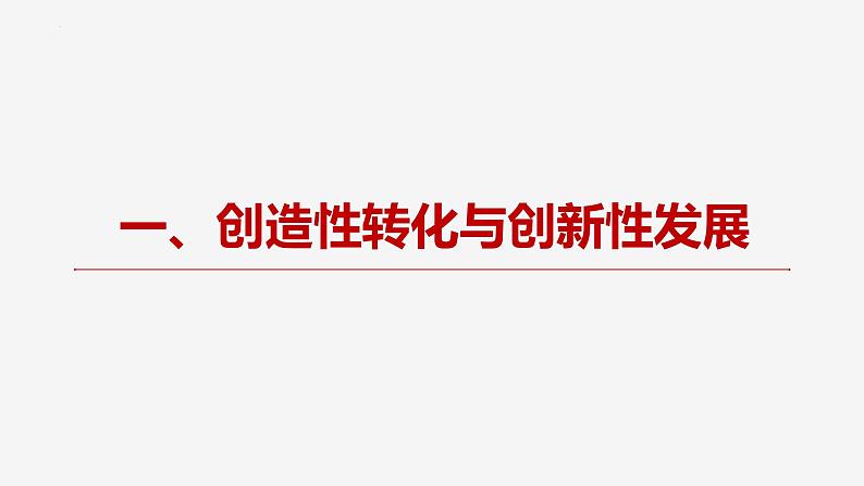 7.3 弘扬中华优秀传统文化与民族精神 课件-高中政治统编版必修四哲学与文化05