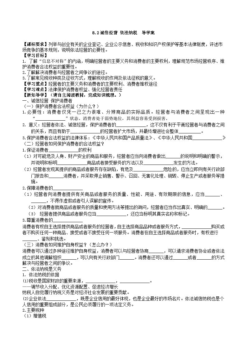 8.2诚信经营 依法纳税 导学案 高二政治统编版选择性必修201