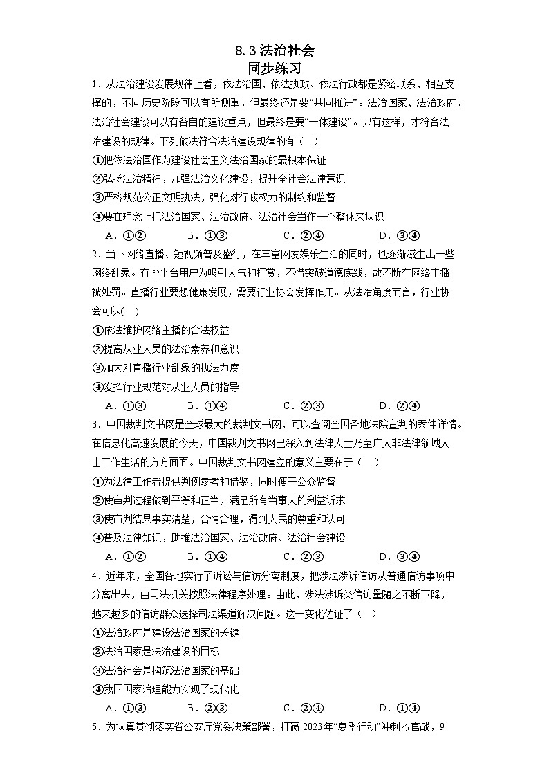 8.3法治社会同步练习-2023-2024学年高中政治统编版必修三政治与法治第1页