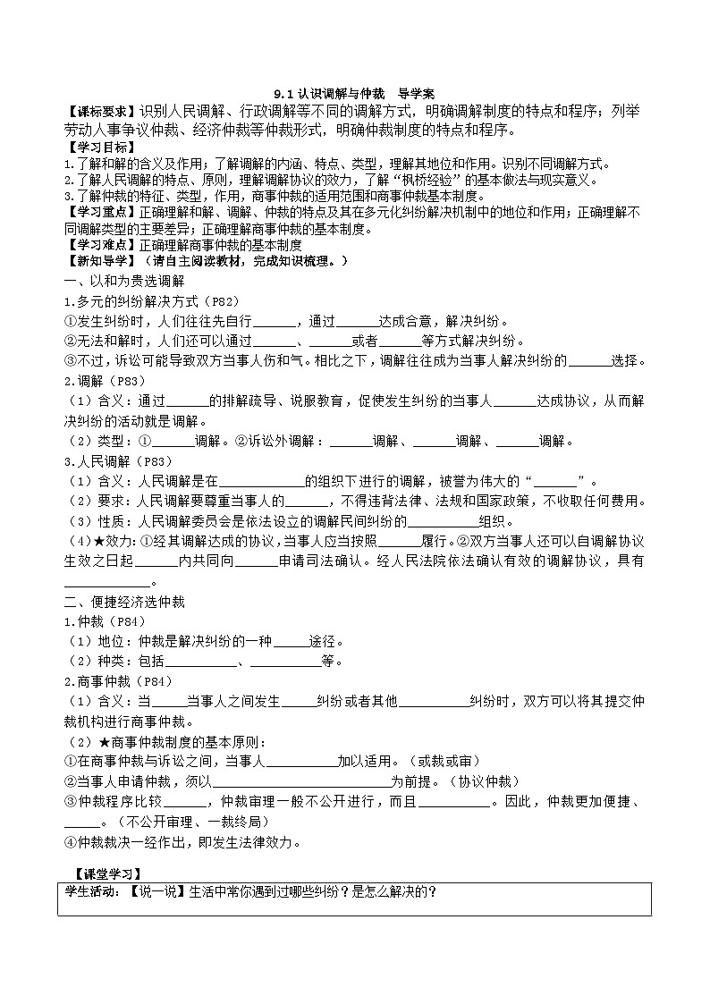 9.1认识调解与仲裁 导学案 高二政治统编版选择性必修2第1页