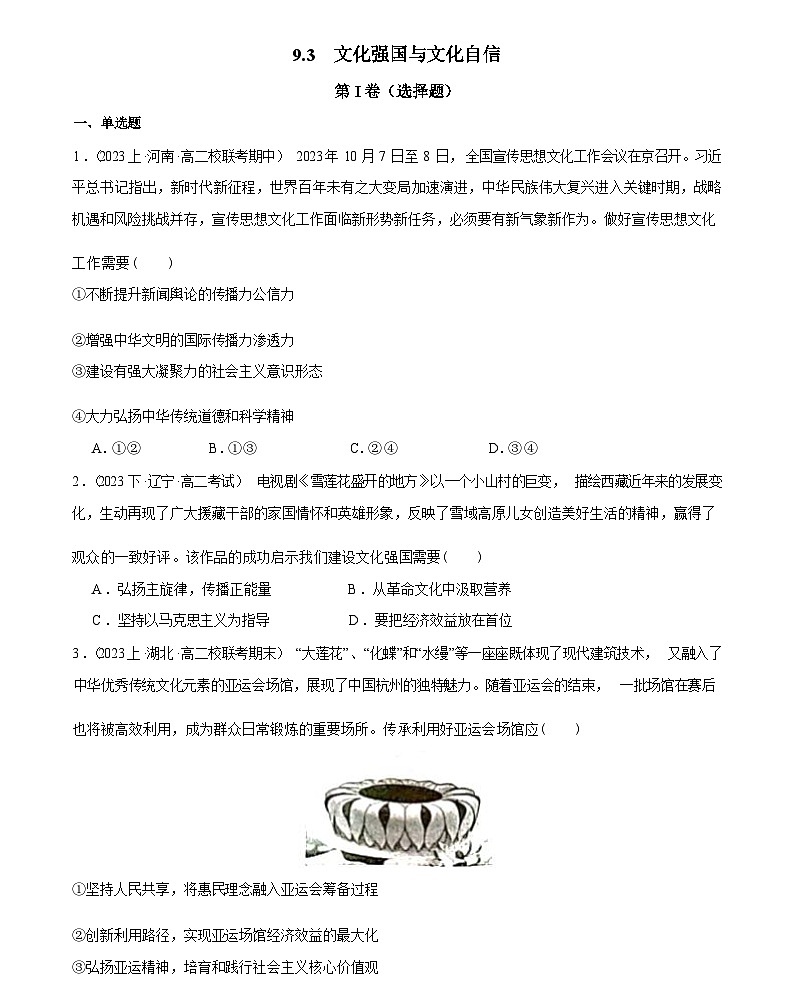 9.3 文化强国与文化自信(同步检测)-2023-2024学年高二思想政治(统编版必修4)第1页