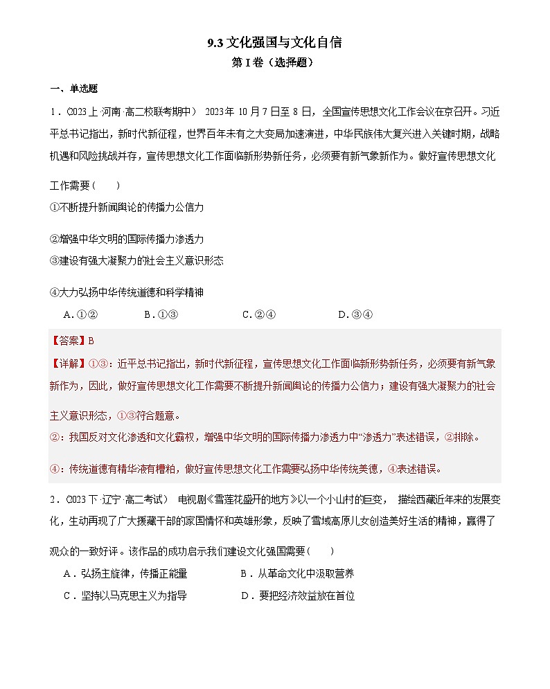 9.3 文化强国与文化自信(同步检测)-2023-2024学年高二思想政治(统编版必修4)答案第1页