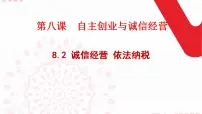 高中政治 (道德与法治)诚信经营 依法纳税集体备课课件ppt