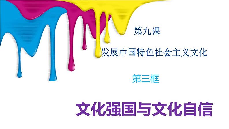 9.3文化强国与文化自信(课件)高二政治(统编版必修4)第1页