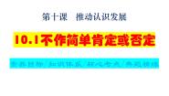 人教统编版选择性必修3 逻辑与思维不作简单肯定或否定课文内容课件ppt