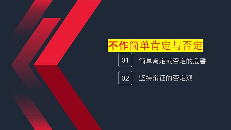 10.1不作简单肯定或否定课件政治统编版选择性必修三逻辑与思维07
