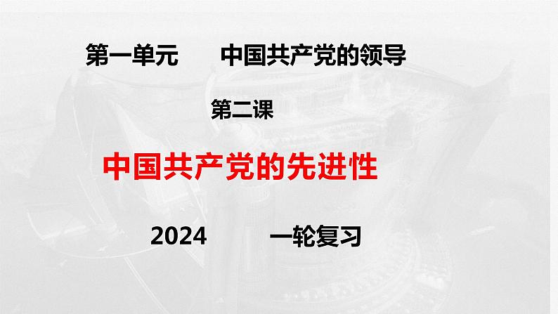 第二课 中国共产党的先进性(最新版)2024年高考政治一轮复习课件(统编版)第1页