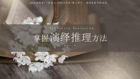 第六课 掌握演绎推理方法 课件-2025届高考政治一轮复习统编版选择性必修三逻辑与思维