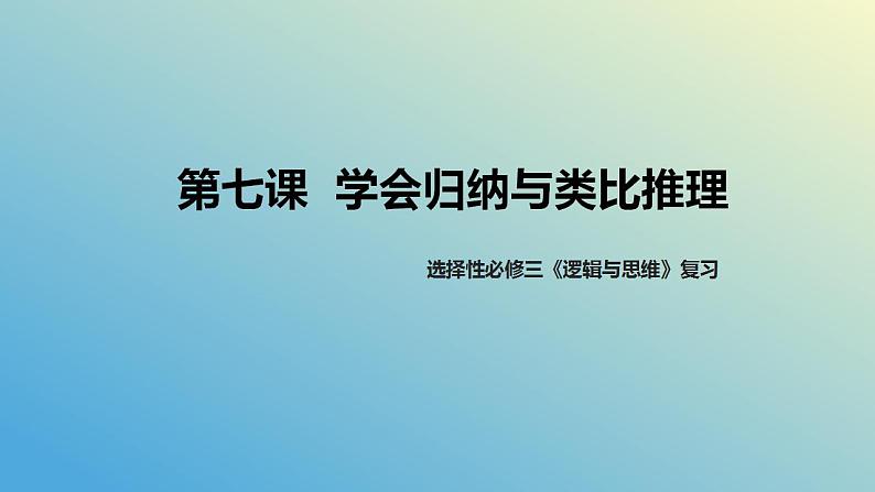 第七课 学会归纳类比推理课件-2024届高考政治一轮复习统编版选择性必修三逻辑与思维01