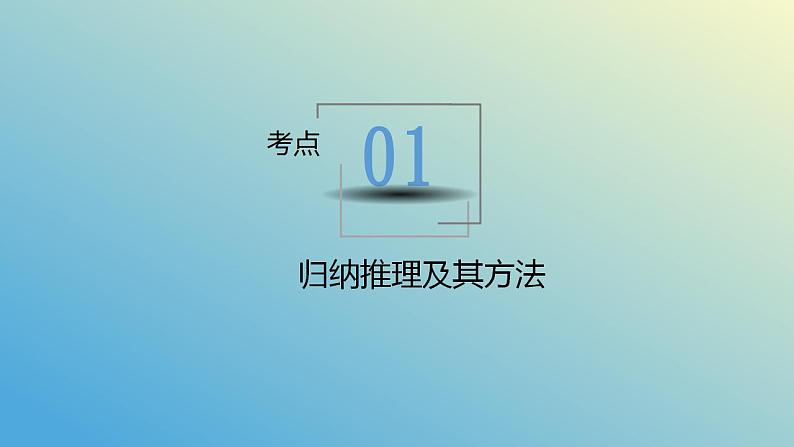 第七课 学会归纳类比推理课件-2024届高考政治一轮复习统编版选择性必修三逻辑与思维06