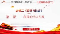 第三课  我国的经济发展【复习课件】-2024年高考政治一轮复习（统编版必修2）