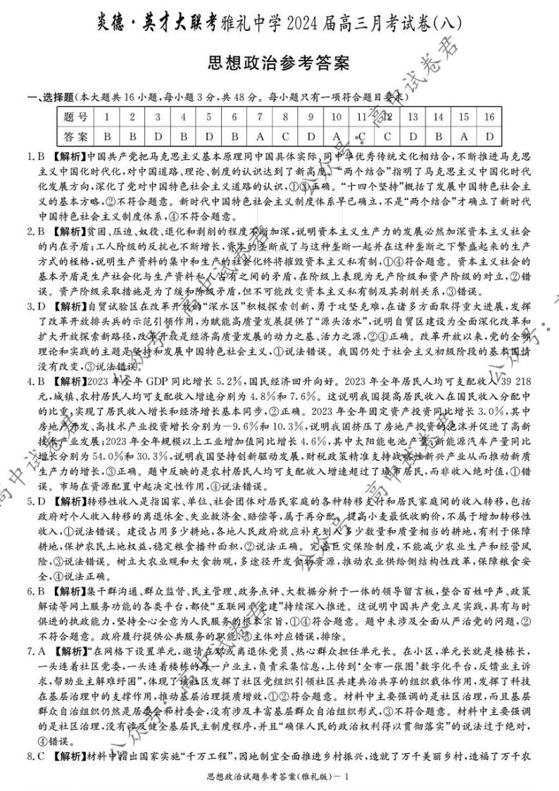湖南省长沙市雅礼中学2023-2024学年高三下学期月考（八）政治01