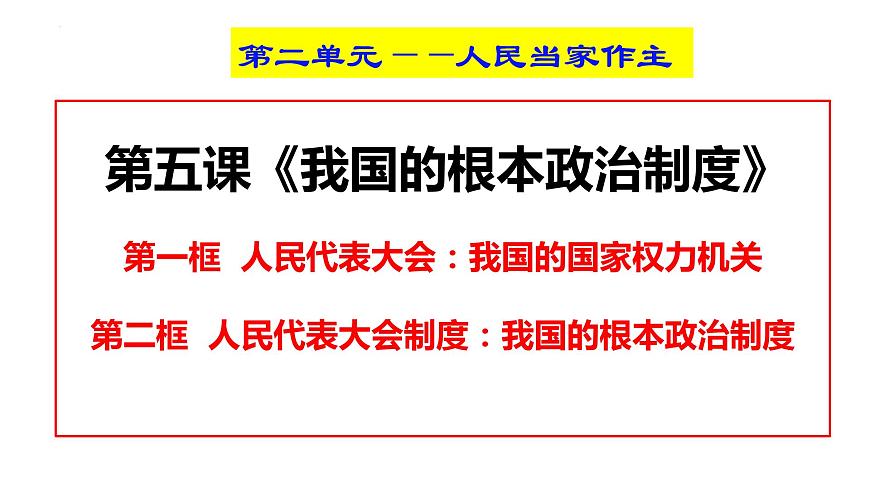 第五課 我國的根本政治制度 復習課件--2024屆高三政治一輪復習統(tǒng)編版必修3政治與法治第2頁