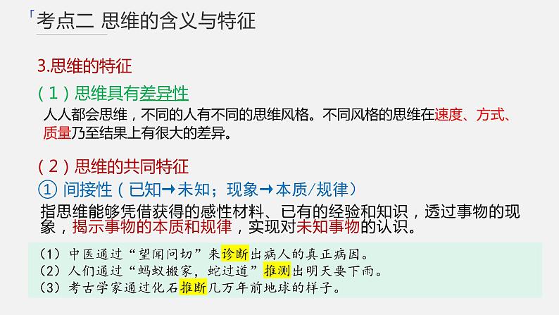 第一课 走进思维世界课件-2024届高考政治一轮复习统编版选择性必修三逻辑与思维第8页