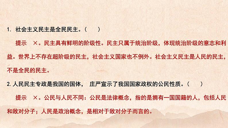 高中政治统编版必修三4.2坚持人民民主专政课件01