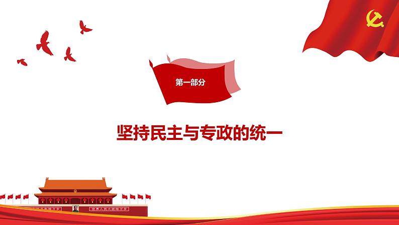 高中政治统编版必修三4.2坚持人民民主专政课件05