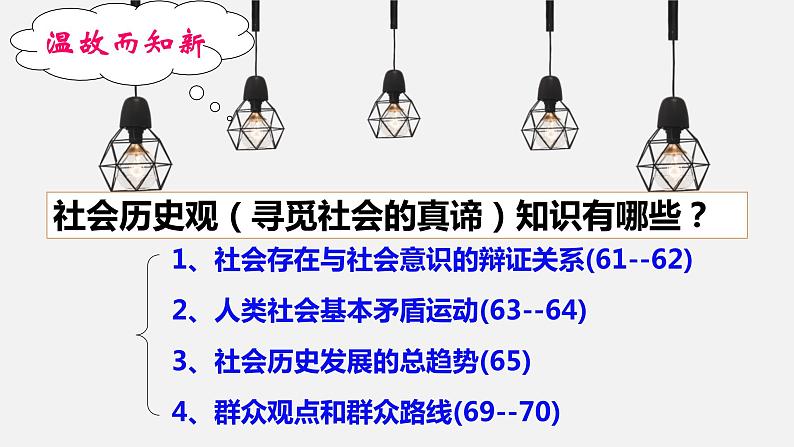 高中政治统编版必修四6.1价值与价值观课件第1页