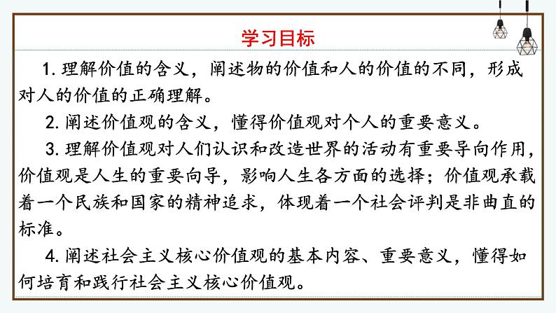 高中政治统编版必修四6.1价值与价值观课件第5页