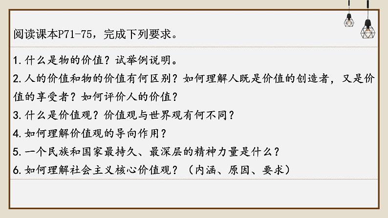 高中政治统编版必修四6.1价值与价值观课件第6页