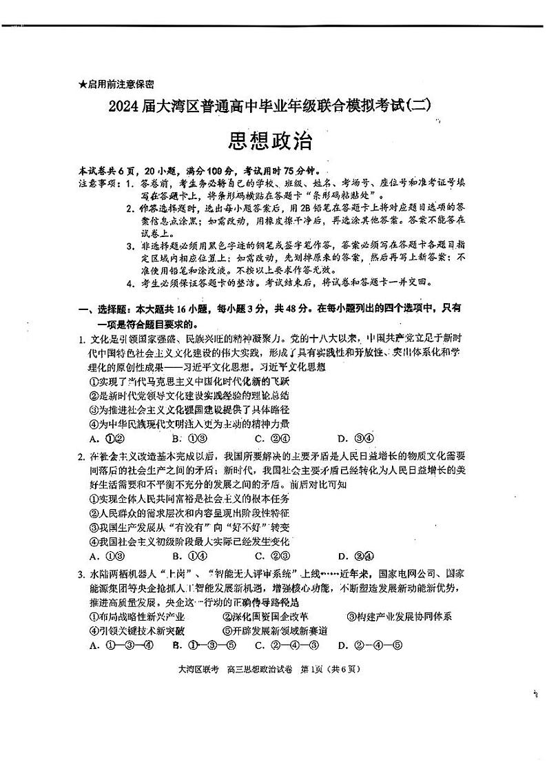 2024 届广东大湾区二模(珠海、中山、江门、阳江、韶关等)政治试题+答案(4.24)01